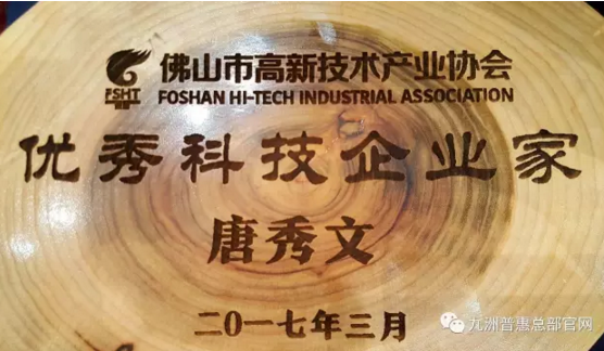 九洲普惠風(fēng)機董事長唐秀文先生獲得“優(yōu)秀科技企業(yè)家稱號”
