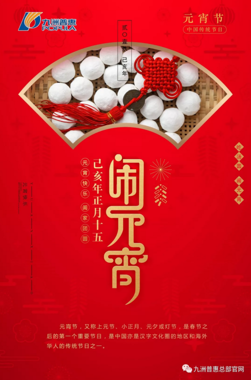 九洲普惠|2019元宵節(jié)快樂！