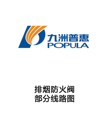 排煙防火閥-部分線(xiàn)路圖