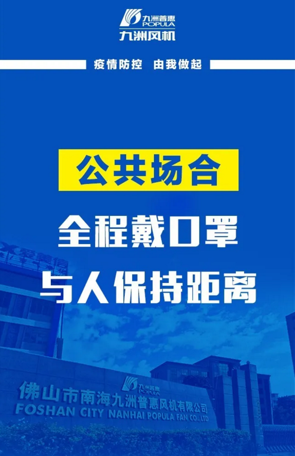 九洲風(fēng)機(jī)：疫情防控，由我做起