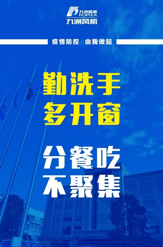 九洲風(fēng)機復(fù)工復(fù)產(chǎn)抗疫情，牢記防護(hù)三字經(jīng)