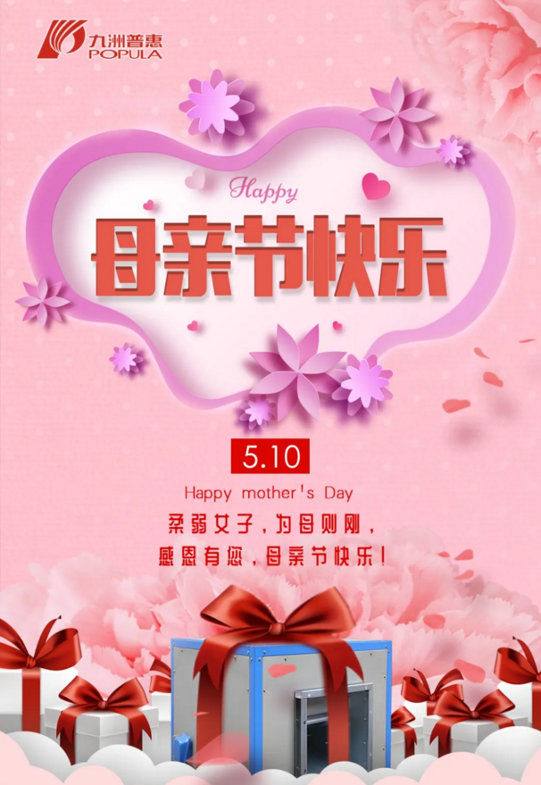 九洲普惠風(fēng)機祝愿母親節(jié)快樂！