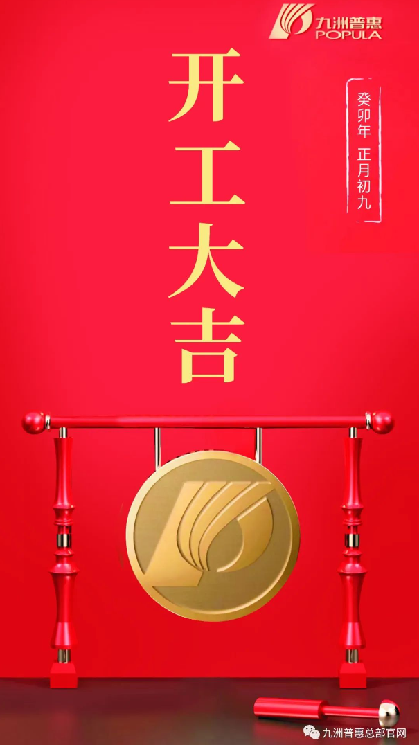 正月初九   開(kāi)工大吉！
