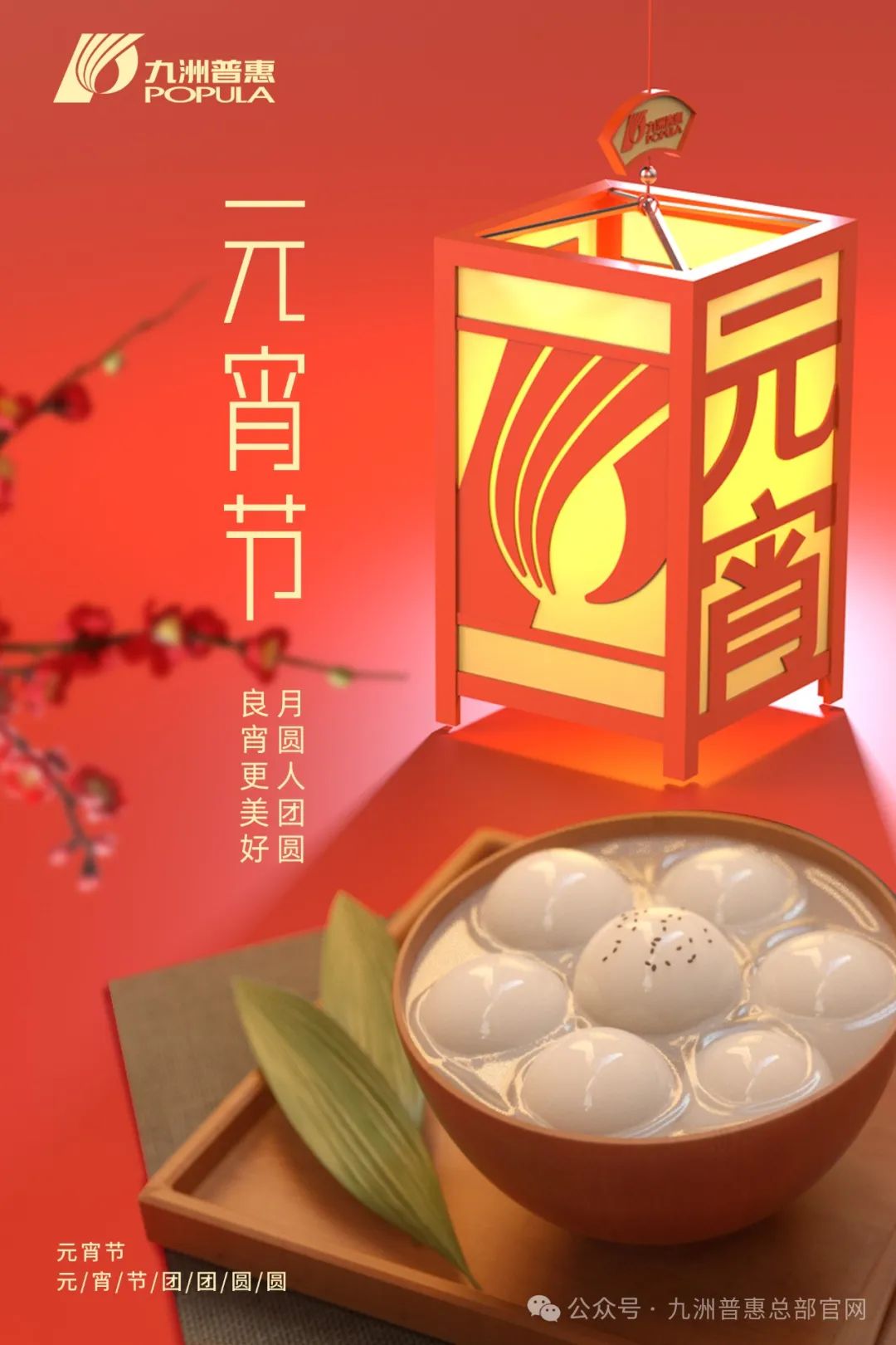 九洲普惠風(fēng)機(jī)祝您元宵快樂，闔家團(tuán)圓！